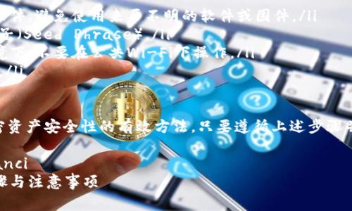 将USDT转移到硬件钱包的过程相对简单，但需要谨慎操作，因为加密资产的安全性至关重要。以下是详细的步骤和注意事项：

步骤一：准备工作

在将USDT转移到硬件钱包之前，你需要确保以下几项准备工作已经完成：

ul
    li你需要拥有一个支持USDT（Tether）的硬件钱包，例如Ledger Nano S、Ledger Nano X、Trezor等。/li
    li确保你的硬件钱包已经完成设置，并且已经安装了相应的应用程序或固件，可以支持USDT的接收。/li
    li确保你的电脑或手机上安装了与钱包配套的软件，通常是品牌方提供的官方APP。/li
    li准备好USDT，可能是在交易所、软件钱包中或者其他地方存放。/li
/ul

步骤二：获取硬件钱包的接收地址

在你的硬件钱包中找到接收USDT的选项。通常，流程如下：

ol
    li连接你的硬件钱包并打开钱包管理软件。/li
    li选择“接收”或相关选项，然后选择USDT货币类型。/li
    li将生成的接收地址复制到剪贴板。这通常是一个长串的字母和数字的组合，确保复制时没有遗漏或错误。/li
/ol

步骤三：从交易所或软件钱包转出USDT

现在需要将USDT从你的交易所账户或软件钱包转移到你刚才复制的硬件钱包地址。

ol
    li登录你的交易所或软件钱包账户。/li
    li找到提币或转出资产的选项。/li
    li粘贴你之前复制的USDT接收地址。/li
    li输入你想要转出的USDT数量，并确认无误。/li
    li按照平台的要求，完成二次验证或安全验证（如短信验证码等）。/li
    li提交转出请求。/li
/ol

步骤四：确认交易

转出请求提交后，需要一定的时间来确认交易，这个时间因网络繁忙程度而异。在此期间，保持耐心。

你可以在交易所查看该笔交易的状态，确保它已成功发出。通常，交易所会给出一个交易哈希值，可以用该哈希值在区块链浏览器中查询。

步骤五：验证硬件钱包接收

最后一步是验证你的硬件钱包是否成功接收了USDT。你可以通过以下方式进行确认：

ul
    li再次打开硬件钱包管理软件，查看余额是否更新。/li
    li通过区块链浏览器输入你的硬件钱包地址，查看是否能找到该笔交易记录。/li
/ul

安全注意事项

在操作过程中，一定要注意以下安全事项：

ul
    li务必在官方渠道获取硬件钱包和相关软件，避免使用来历不明的软件或固件。/li
    li定期备份你的硬件钱包，保存好恢复种子（Seed Phrase）。/li
    li确保使用你的硬件钱包是在安全的环境下，不要在公共Wi-Fi下操作。/li
    li定期更新硬件钱包的固件，增加安全性。/li
/ul

总之，将USDT转移到硬件钱包是一个增强加密资产安全性的有效方法，只要遵循上述步骤并确保安全性，你就能顺利地完成转账...

USDT,硬件钱包,加密货币,安全转账/guanjianci  
如何安全地将USDT转移到硬件钱包？详尽步骤与注意事项