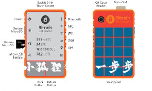 如何在Oppo手机上安装小狐狸钱包：一步步教你安全使用数字货币