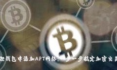 如何在小狐狸钱包中添加APT网络：一步一步搞定