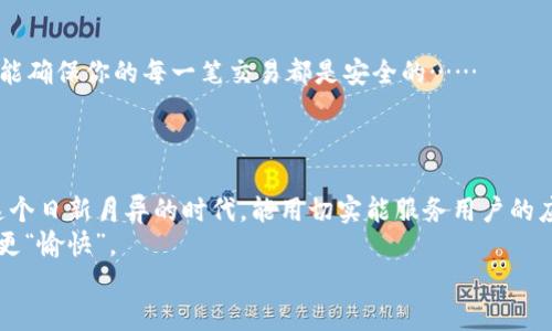 小狐狸钱包信用卡怎么付款

小狐狸钱包, 信用卡, 付款方式, 在线支付/guanjianci

什么是小狐狸钱包？
小狐狸钱包，顾名思义，就是一款既可爱又充满活力的数字钱包应用，它像一个灵巧的小狐狸，为用户提供快速、安全的支付服务。这种钱包不仅仅是为了方便购物，更是为了让用户在支付时能够享受到更好的体验，特别是在这个快速发展的数字时代，谁不想享受一下科技带来的便捷呢？

为什么选用小狐狸钱包进行信用卡支付？
使用小狐狸钱包支付信用卡，一方面是出于对技术的追求，另一方面则是为了日常消费的高效便捷。想象一下，不需要拿出实体卡，只需在手机上轻松一点，就能完成支付，这种即时满足感简直让人忍不住再买一单，为什么不呢？而且，小狐狸钱包不仅支持传统的信用卡支付，还拥抱了多种支付方式，真正做到让每位用户都能找到适合自己的支付渠道。

小狐狸钱包支持哪些信用卡？
在这个信息隐藏得很深的时代，当你在使用小狐狸钱包时，或许会好奇：我的信用卡能用吗？其实，小狐狸钱包的兼容性相当不错，它支持常见的主流信用卡品牌，比如Visa、MasterCard、顺丰等……这对于习惯使用信用卡消费的用户而言，无疑是一个利好消息。

如何在小狐狸钱包中绑定信用卡？
好了，接下来的内容，是许多用户都想了解的重要部分了。如何让这一切变得顺利而简单呢？其实，绑定信用卡并不复杂，跟你想象中差不多：
ol
    li打开小狐狸钱包，找到“我的钱包”选项……/li
    li选择“绑定信用卡”功能，然后输入你的信用卡信息……/li
    li确认信息无误后，点击“绑定”，等一下，你可能会收到银行的验证短信，确认这个操作是你的。别担心，只需输入短信中的验证码即可……/li
    li绑定完成后，你会看到你的信用卡信息已经在钱包中成功显示……/li
/ol
简而言之，只需几步，你就可以将自己的信用卡与小狐狸钱包绑定，实现轻松支付。

如何使用小狐狸钱包进行信用卡支付？
那么，绑定成功后，如何利用这张信用卡进行支付呢？其实，流程跟你在其他平台上支付差不多，跟着我来:
ol
    li在你想买的商品页面上，选择商品……/li
    li点击“立即购买”按钮，接着就会跳转到支付界面……/li
    li在支付方式中选择“小狐狸钱包”，然后系统会自动识别出你绑定的信用卡……/li
    li确认信息无误后，点击“支付”，稍等片刻，支付成功的提示会弹出……/li
/ol
可能你会问：这样真的便捷吗？当然，尤其是在高峰时段，还能规避排队的烦恼，这不是一举多得吗？

小狐狸钱包的优惠活动
除了便捷之外，小狐狸钱包还常常推出各种优惠活动，让你在消费时享受更多的实惠。比如……
ul
    li使用小狐狸钱包消费可享受积分....../li
    li特定商家消费时可以享受折扣……/li
    li推荐朋友使用，自己和朋友都能获得一定优惠……/li
/ul
这一系列的优惠政策，不仅能提升用户的使用体验，还能让你在享受购物的同时，省下不少银子。谁不想当个聪明的消费者呢？

安全性如何保证？
当然，谈到支付，这是一个关乎个人隐私和财务安全的问题。小狐狸钱包采取了多重安全措施，包括数据加密、指纹识别以及实时监控等功能，这些措施都能确保你的每一笔交易都是安全的……
这是不是让你觉得，使用小狐狸钱包越来越安心？的确，当你在默默消费的同时，不必担心信息泄露的问题，这也算是现代科技带来的福音之一了。

总结
综合来看，小狐狸钱包的信用卡支付功能可谓是日常消费中的一大亮点。以简单、便捷、安全和优惠为特点，让这款钱包赢得了许多用户的喜爱。是的，在这个日新月异的时代，能用切实能服务用户的应用，何乐而不为呢？
无论你是新手还是老手，只要克服了一开始的陌生感，一定会爱上这种支付方式。像小狐狸钱包这样的小工具，充实了我们的生活，让支付变得更“轻松”，更“愉快”。
那么现在，准备好感受这款数字钱包的魅力了吗？马上行动，开启你的便捷支付之旅吧！