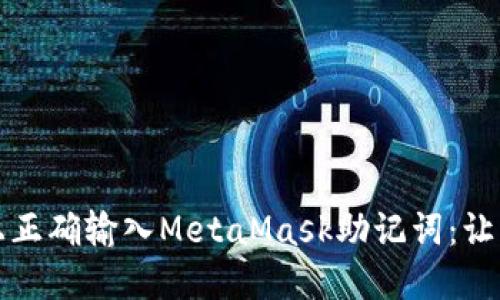 如何在手机上正确输入MetaMask助记词：让区块链更亲民