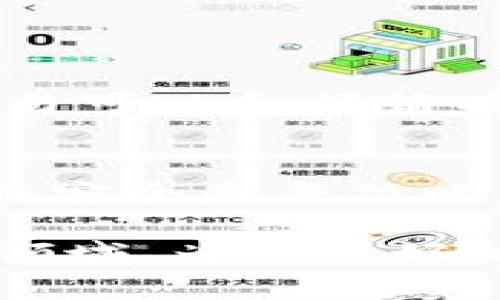 在讨论比特币钱包与邮箱的关系之前，我们需要明确几个概念。比特币钱包是存储比特币的工具，而邮箱则是用来接收和发送电子邮件的。虽然这两个工具功能迥异，但在某些情况下它们可以有交集，比如用于接收比特币交易的通知或文件。

### 比特币钱包的基本概念

什么是比特币钱包？
比特币钱包实际上是一种软件，用于存储用户的比特币。这并不是一个真正的“钱包”，而是一个包含公钥和私钥的程序。公钥可以视为一个地址，别人可以向这个地址发送比特币；而私钥则是对这些比特币进行操作的“钥匙”——拥有私钥的人就能够控制钱包内的比特币。

比特币钱包的类型
比特币钱包分为几种类型，包括热钱包和冷钱包。热钱包是指连接到互联网的钱包，方便快捷，但安全性较低；冷钱包则是离线的钱包，如硬件钱包，安全性高，但操作起来相对黑暗。这两种钱包的选择主要取决于用户的需求——是安全性更重要，还是方便性更关键？

### 邮箱与比特币钱包的关系

邮箱在比特币交易中的角色
邮箱在比特币交易中的作用并不是直接存储比特币，而是与比特币钱包的使用和管理息息相关。例如，当你在某个平台上注册比特币钱包时，通常需要提供你的邮箱地址。一旦有交易或重要的安全通知，钱包提供商通常会向你的邮箱发送提醒。这意味着邮箱充当了一种验证或通讯的工具，确保用户能够及时收到与自己比特币相关的重要信息。

接收比特币通知
比特币交易的确认和状态大多通过邮件通知用户。比如，当你成功收到一笔比特币转账时，相关平台会发送一封邮件确认交易。此外，为了保护账户安全，许多平台会在用户尝试更改钱包设置或进行大额交易时，通过邮件发送验证链接或临时密码，确保是账户持有人本人在操作。

### 邮箱安全的重要性

确保邮箱的安全
邮件账户的安全性极为重要，尤其是当其与比特币资产挂钩时。如果你的邮箱被黑客攻破，攻击者可能会获取你的比特币钱包的重置链接，从而导致资产的损失。因此，必须采取一系列的安全措施来保护邮箱。例如，启用双重身份验证，使用复杂的、独一无二的密码，以及定期检查邮箱的活动记录，确保没有异常活动。

### 常见问题解答

邮箱和比特币钱包的常见误解
许多用户常常把比特币钱包和邮箱混为一谈，认为它们是相同的东西。实际上，它们的功能完全不同。比特币钱包是存储比特币的地方，而邮箱是通讯工具。比特币交易可以和邮箱有很好的配合，但它们本质上不具备相同的功能。

结论
总之，邮箱在比特币交易中扮演着一个重要的辅助角色。它不仅是注册和管理比特币钱包的重要工具，还能在交易时提供重要的安全验证和通知功能。因此，确保邮箱安全是每位比特币用户不可忽略的重要任务。

在探讨比特币钱包与邮箱的关系时，我们实际上是走入了一个复杂而充满挑战的数字货币世界。这是一个不仅涉及技术层面，还包含了用户安全意识与文化认同的领域。为了更好地驾驭这片海域，用户需要在不断学习中增强自己的能力与素养，从而更好地保护自身的数字资产...这，真的有那么重要吗？当然。