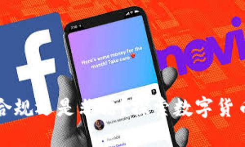 区块链钱包合规还是非法？探索数字货币的法律边界