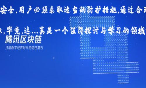 比特币钱包可以在硬盘里吗？揭开存储的神秘面纱

在数字货币的世界中，比特币钱包扮演着至关重要的角色。对于许多新手来说，所谓的“比特币钱包”似乎让人感到有些困惑：这到底是个什么东西？它可以存储在哪里？今天，我们就来聊聊比特币钱包的存储问题，以及“硬盘”这个选项的现实性和有效性。一起走进这个神秘而迷人的数字世界吧！

什么是比特币钱包？

首先，我们有必要来明确一下，比特币钱包并不是一个物理的“钱包”。它其实是软件或设备，用于存储你的比特币私钥和公钥。比特币钱包的主要作用是管理你的比特币资产，让你能够发送和接收比特币。钱包可以分为多种类型，包括热钱包（在线钱包）和冷钱包（离线钱包）。而今天我们要讨论的，就是如何将比特币钱包存储在硬盘上。

比特币钱包的类型

在深入探讨之前，先让我们了解一下各种类型的比特币钱包，每种钱包都有其优缺点，适合不同需求的用户：

ul
  li热钱包：在线钱包，方便快捷，适合频繁交易；但其安全性相对较低，容易受到网络攻击。/li
  li冷钱包：离线钱包，安全性较高，适合长时间存储大额比特币；但操作相对麻烦。/li
  li硬件钱包：专门设计的物理设备，安全性极高；但需要额外购买。/li
  li软件钱包：可以安装在电脑或手机上；安全性取决于设备的安全性。/li
/ul

硬盘——比特币钱包的存储解决方案

那么，回到问题的核心，比特币钱包可以在硬盘里吗？答案是肯定的！

软件钱包通常可以安装在电脑上，因此，显然它们可以存放在你的硬盘里。当你创建一个比特币钱包应用程序时，相应的数据和信息会被储存在你的硬盘中。比如，使用一些流行的视频教程或软件下载中心，你可以轻松获得这样的钱包应用程序，然后将其安装到硬盘中，从而实现比特币的存储。

存储比特币钱包的优势与风险

虽然将比特币钱包保存在硬盘上有其便利性，但也不能忽视其中的风险。以下是一些优势与风险的分析：

ul
  li优势：/li
  ul
    li可随时访问：只要你的硬盘运行正常，你就可以随时访问你的比特币钱包。/li
    li方便管理：将所有的比特币交易记录和信息集中存储，方便进行管理。/li
    li可以离线使用：某些软件钱包支持离线功能，为你提供更高的安全性。/li
  /ul
  
  li风险：/li
  ul
    li硬盘故障：一旦硬盘损坏，数据恢复可能十分困难。/li
    li病毒攻击：若你的电脑感染病毒，可能导致钱包被盗。/li
    li数据丢失：产生意外情况，比如误删等，可能导致你失去所有比特币。/li
  /ul
/ul

如何安全地存储比特币钱包在硬盘中

尽管存在一些风险，但我们大可以通过一些措施来提升钱包的安全性。以下是一些实用建议，帮助你安全存储比特币钱包：

ol
  li定期备份：确保对钱包进行定期备份，存放在不同位置。例如，可以使用外部硬盘或云存储服务。/li
  li安装杀毒软件：保护你的电脑免受病毒和恶意软件的侵害，定期扫描系统。/li
  li使用硬件钱包：结合硬件钱包的使用，增强安全性。」/li
  li加密存储：对存放比特币钱包的数据进行加密，以防止未授权访问。/li
  li启用双重身份验证：为你的比特币钱包设置双重身份验证，提供额外的安全层。/li
/ol

总结：硬盘存储比特币钱包的可行性

在当今数字货币的流行趋势中，可靠的比特币钱包存储方式显得尤为重要。硬盘是一个有效的存储选项，能够满足不少用户的需求。然而，要确保安全，用户必须采取适当的防护措施。通过合理选择钱包类型，并结合适当的存储和加强安全性的措施，我们可以有效降低比特币钱包存储的风险。

最后，记住，在这个充满无限可能的数字世界里，了解与掌握每一个技术细节，绝对是投资者成功的法宝！投资时请保持谨慎，并充分了解相关知识。毕竟，这...真是一个值得探讨与学习的领域呀！

关键词：比特币钱包, 硬盘存储, 数字货币, 钱包安全/guanjianci

比特币钱包可以在硬盘里吗？揭开存储的神秘面纱