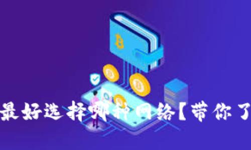 小狐狸钱包充币最好选择哪种网络？带你了解各种网络特性