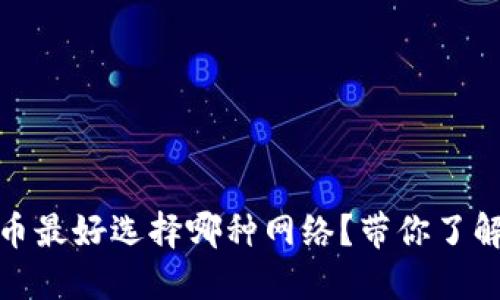 小狐狸钱包充币最好选择哪种网络？带你了解各种网络特性