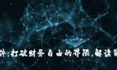 区块链钱包事件：打破财务自由的界限，解读背