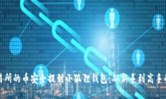 如何将交易所的币安全提到小狐狸钱包：从新手