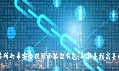 如何将交易所的币安全提到小狐狸钱包：从新手到高手的实用指南