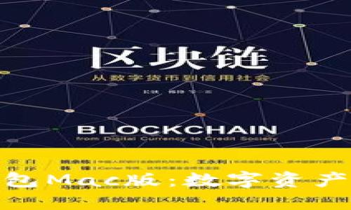 探索小狐狸钱包Mac版：数字资产管理的新体验