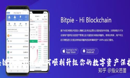 区块链钱包升级：如何顺利升级你的数字资产保护盾？