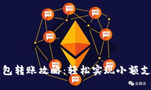 小狐狸钱包转账攻略：轻松实现小额支付与分享