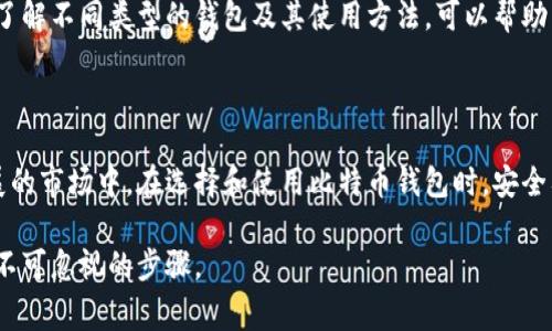 比特币钱包图片通常指的是用于比特币（Bitcoin）存储和管理的数字钱包的视觉表现。这些图片可能显示了钱包的界面、操作步骤，或者与比特币相关的工具和应用。比特币钱包可以是软件形式（例如手机应用或桌面程序），也可以是硬件形式（如专用的物理设备）。下面是一些关于比特币钱包的基本概念和类型的详细信息。

### 比特币钱包的定义

比特币钱包是一种用于存储、接收和发送比特币的工具。虽然称之为“钱包”，但它不是真正存储比特币——比特币实际上存储在区块链上。钱包使用私钥和公钥来管理这些比特币。

- **公钥**：可以与他人分享以接收比特币的地址。
- **私钥**：保留给钱包用户的秘密密钥，用于签署交易。在任何情况下都不应与他人分享，因为它能控制你钱包中的比特币。

### 比特币钱包的类型

#### 1. 热钱包（Hot Wallet）

热钱包是指连接到互联网的钱包，方便用户随时进行交易。例如，手机应用、桌面钱包和在线钱包。它们的优点是易于使用和快速访问，但由于在线状态，安全性较低。

#### 2. 冷钱包（Cold Wallet）

冷钱包则不连接互联网，常用于长期存储比特币。常见形式包括硬件钱包和纸钱包。这些钱包相对安全，因为它们不容易受到黑客攻击。

### 比特币钱包的功能

比特币钱包不仅仅是存储比特币，它们通常还提供以下功能：

- **交易历史**：查看所有交易的记录。
- **生成地址**：为每次交易生成新的接收地址，以提高隐私。
- **安全备份**：大多数钱包允许用户备份他们的钱包数据，以防丢失。
- **多签名支持**：一些钱包允许设置多个签名以增强安全性。
  
### 如何选择合适的比特币钱包

在选择比特币钱包时，需要考虑几个关键因素：

- **安全性**：选择具备良好安全评估的钱包，确保私钥的安全。
- **易用性**：用户界面友好，适合你的技术水平。
- **功能**：需要哪些特定功能，如交易提醒、多重签名等。
- **支持系统**：是否有快速的客户支持，如出现问题时。

### 比特币钱包的图片展示

比特币钱包的界面通常包含几个重要元素，用户可以通过图片直观地了解这些功能。这些图片可能包括：

- **主界面**：会显示当前余额、最近的交易、发送和接收的选项。
- **设置界面**：用于调整钱包的各种安全和个人偏好。
- **交易详情**：显示具体交易的信息，如接收地址、数量和费用。

比特币钱包的图片对于教育用户至关重要，能够使他们更快上手，理解各种功能。

### 为什么了解比特币钱包重要？

在如今的数字时代，比特币钱包是每个想涉入加密货币的人都应熟知的基本工具。它不仅关乎财富管理，还涉及到对个人财务安全的把控。了解不同类型的钱包及其使用方法，可以帮助用户做出更明智的决策，避免潜在的损失。

### 结论

比特币钱包是数字货币生态系统的基石。通过了解比特币钱包的类型、功能以及如何安全地使用它们，用户能够更好地参与到这个快速发展的市场中。在选择和使用比特币钱包时，安全要放在首位。同时，结合直观的比特币钱包图片，能让用户在视觉上更好地理解如何完整操作这些钱包。

无论是作为投资工具还是日常交易的助手，比特币钱包的重要性不言而喻。若要踏入这个领域，了解钱包的细节及其相关变化，显然是一个不可忽视的步骤。