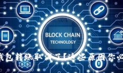 小狐狸钱包转账取消了？这些原因你必须知道！