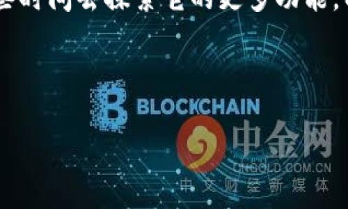 为了帮助您更好地了解如何安装小狐狸钱包（MetaMask），我将为您提供一个详细的步骤指南。不过请注意，由于我无法直接插入标签和格式，我会用文本形式提供内容。以下是关于如何安装小狐狸钱包的指南，您可以根据需求进行适当的格式调整。

---

### 如何安装小狐狸钱包：简单步骤与常见问题解答

**关键词**：小狐狸钱包，安装步骤，数字钱包，加密货币

#### 1. 什么是小狐狸钱包？

小狐狸钱包，亦称为MetaMask，是一款流行的浏览器扩展程序和移动应用，允许用户管理自己的以太坊和ERC-20代币账户。它像是您与区块链世界之间的桥梁，提供加密货币的简单管理和交易功能。随着加密货币的流行，它已经成为许多区块链用户的必备工具。

---

#### 2. 安装前的准备工作

在您安装小狐狸钱包之前，有几个步骤需要注意...

- **选择合适的浏览器**：小狐狸钱包可以在多种浏览器上使用，比如Chrome、Firefox、Brave和Edge。为了确保最佳的使用体验，建议选择兼容性好的浏览器进行安装。
  
- **确保网络连接**：因为小狐狸钱包需要访问互联网以便和区块链网络交互，请确保您有稳定的网络连接。

---

#### 3. 如何安装小狐狸钱包？

现在，我们来详细介绍一下安装的步骤...

##### 第一步：访问官方主页

打开您的浏览器，在地址栏输入“a href=