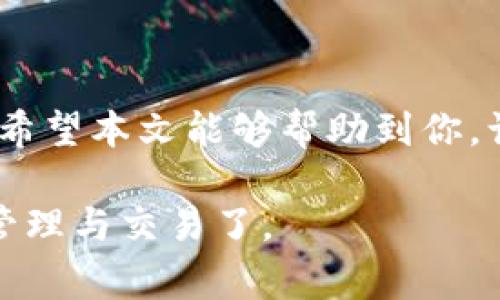 比特币转移至新钱包的过程非常简单，但也需要注意一些细节，以确保你的资金安全。下面是一些重要的要点，会帮助你更加清晰地了解如何将比特币转移到新钱包。

### 什么是比特币钱包？

比特币钱包实际上是用来存储和管理比特币的工具。钱包可以是软件或硬件形式，也可以是在线的或离线的。每种钱包都有其独特的特性，取决于你的需求和使用习惯。为了让你的比特币资产安全，选择一个值得信赖的钱包非常重要。比如，你可能会选择用手机钱包来进行小额交易，或者使用硬件钱包来储存大额资产。

### 为什么需要转移比特币？

可能你会问：为何要将比特币转移到另一个钱包？原因多种多样，可能是因为你要更换钱包服务提供商，或者因为你希望将比特币从一个不安全的钱包中转移到一个更安全的选项。也可能是因为你需要进行某种交易，或者只是想要将自己的资产进行更好的管理...

### 如何转移比特币？

将比特币转移到新钱包的步骤其实并不复杂，但以下是一些你需要遵循的基本流程：

ol
    listrong下载并安装新钱包/strong：选择一个你信任的新钱包，并按照说明进行下载和安装。确保你从官方网站获取软件，以避免踏入钓鱼网站。/li
    listrong创建钱包/strong：在你新钱包中创建一个新账户。记得备份你的私钥和恢复种子，以防丢失。/li
    listrong获取接收地址/strong：在新钱包中，生成一个接收地址。这是你新钱包的比特币地址，用于接收转账。/li
    listrong打开旧钱包/strong：你需要登录到你的旧钱包，找到转账/发送比特币的选项。/li
    listrong输入接收地址/strong：将新钱包的接收地址复制并粘贴到旧钱包中。确保这个地址输入没有错误...否则，你可能会丢失你的比特币！/li
    listrong确认转账金额/strong：输入你要转移的比特币数量，确认无误后发起转账。/li
    listrong等待确认/strong：转账发起后，你需要等待网络进行确认。这个过程时间不等，可能从几分钟到几小时都有可能。/li
/ol

### 转移过程中的安全注意事项

转移比特币的过程充满了风险，因此在执行任何操作时都要小心谨慎：

ul
    listrong验证地址：/strong在发送之前，始终确认你输入的地址是正确的，因为区块链上的交易是不可逆的。/li
    listrong小额试验：/strong如果你在大型交易之前感到不安，可以选择先转移小额的比特币进行试验。/li
    listrong使用良好的网络环境：/strong在公用或不安全的网络下操作可能带来安全隐患，更推荐在安全的环境下进行。/li
    listrong备份信息：/strong确保你拥有钱包的备份信息，以防丢失或设备故障。/li
/ul

### 总结

比特币转移的过程其实没有那么复杂，只要遵循一些基本的步骤并保持警惕，基本可以确保资金的安全。当谈及加密货币时，安全始终是重中之重。希望本文能够帮助到你，让你在未来的加密货币交易中更加顺利。同时，选择一个可信赖的钱包，保持良好的安全习惯，才能让你在这个动荡不安的市场中立于不败之地。

通过这些信息，相信你已经能够清晰地理解比特币转钱包的步骤、注意事项以及为什么需要转移。掌握这些知识后，你就可以自信地进行比特币的管理与交易了。