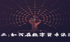 比特币钱包创业：如何在数字货币浪潮中站稳脚