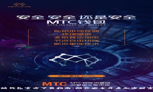 以太坊钱包官方下载指南：助你安全开启加密财富之旅