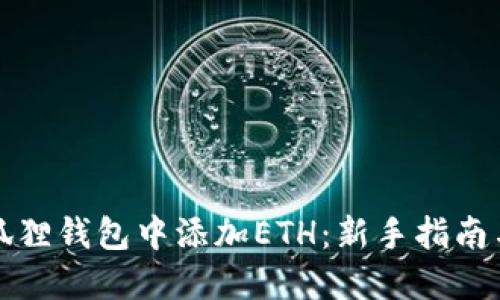 如何在小狐狸钱包中添加ETH：新手指南与实用技巧