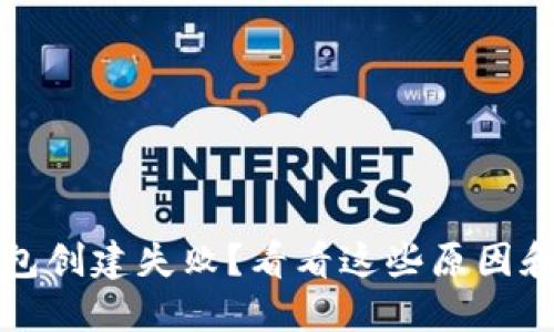 小狐狸钱包创建失败？看看这些原因和解决方案