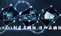 如何使用MetaMask创建马蹄链：进入区块链世界的新