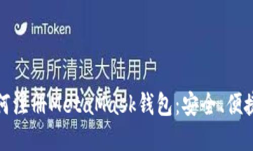 一步步教你如何注册MetaMask钱包：安全、便捷与创意的结合