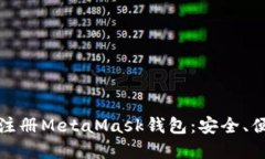 一步步教你如何注册MetaMask钱包：安全、便捷与创