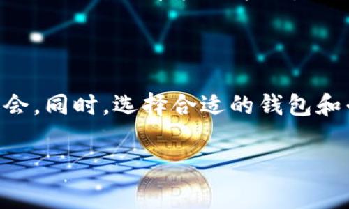 以太坊钱包的ETCG指的是Ethereum Classic Gold（以太经典金），这是基于以太坊经典（Ethereum Classic，简称ETC）的一个项目。要理解ETCG，首先需要了解以太坊和以太坊经典之间的关系。

什么是以太坊（Ethereum）和以太坊经典（Ethereum Classic）

以太坊是一个开源的区块链平台，允许开发者构建和部署去中心化应用程序（dApps）。它的原生货币是以太币（ETH）。2016年，以太坊发生了一次重大分叉，原因是由于一个名为The DAO的智能合约遭到攻击，导致数千万美元的以太币被盗。在这一事件后，开发者社区决定采取行动，尝试通过分叉恢复被盗资金。在这一过程中，产生了以太坊经典（ETC），它保留了原有的区块链，不进行任何回滚，而以太坊则进行了链的重置。

以太坊经典（ETC）因此是以太坊的“原始”版本，它保持了在攻击发生之前的网络状态，而以太坊则朝着不同的方向发展，致力于改善安全性和可扩展性。

ETCG 及其特性

那么，ETCG究竟是什么呢？ETCG，即Ethereum Classic Gold，是对以太坊经典的一种拓展或改进版本，通常指的是在以太坊经典的基础上加入了一些创新的功能或用途。ETCG可能会结合特定功能，例如更快的交易时间、降低的交易费用，或者是引入一些新的技术，以期提升用户体验和安全性。

同样重要的是，ETCG可能会聚焦于某些特定市场需求，这让它在竞争中能够更具优势，比如通过与特定行业的结合，实现更多的应用场景，从而吸引更多的用户和开发者加入。

ETCG的应用场景

在生态系统中，ETCG的应用将更加多元化。比如，ETCG可能被用于金融服务、艺术品交易、游戏行业等领域。其本质是提升区块链技术的可用性，使得每个人都能通过更直观的方式进行交易和资产管理。与此同时，ETCG结合流行文化元素或社会热点，也可能成为吸引用户的重要因素——比如，借助更流行的NFT（非同质化代币）和DeFi（去中心化金融）项目，让用户感受到前沿科技的魅力。

如何使用ETCG钱包

如果你打算开始使用ETCG钱包，那么首先你需要选择一个可靠的钱包应用。这些钱包通常会提供安全的私钥管理，要做到这一点，就可以确保你的以太经典金币种不会被黑客攻击或丢失。一些流行的ETC钱包包括官方的Ethereum Classic Wallet或其它第三方钱包，如Exodus、Ledger等。

在选择钱包时，用户需要考虑的因素包括安全性、易用性、功能以及对ETCG的支持。钱包中应该包含的功能例如：资产管理、交易移动便捷性、以及多种安全认证方式（如双重认证）等。

未来的ETCG和市场前景

尽管ETCG仍然是一个相对较新的概念，但其市场潜力不容小觑。在快节奏的科技背景下，用户对简便、安全、低成本的交易体验需求与日俱增。而这恰恰是ETCG能够提供的核心价值。

再加上目前越来越多的企业和平台意识到区块链技术的优势，未来ETCG可能在更广泛的行业中产生影响——从金融、文化、娱乐到各个行业的跨界融合、应用场景也在不断增多。以太坊经典金及其衍生产品的前景值得期待，其实质上是对以太坊理念的一次延续与创新。

总结

总的来说，ETCG是以太坊经典的一个拓展，可能不仅仅是一个简单的代币，而是有着更深远的应用潜力和市场价值。这一领域的发展非常迅速，参与者需要时刻关注市场动态，勤于学习和探索新的机会。同时，选择合适的钱包和平台也至关重要，让我们共同期待ETCG在未来展现的光芒吧。

以太坊, ETCG, 钱包, 区块链/guanjianci