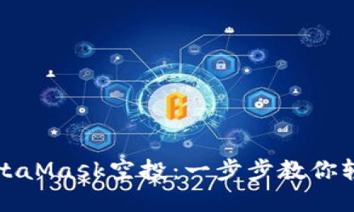 如何成功领取MetaMask空投：一步步教你轻松获取数字资产