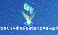 小狐狸钱包导入密钥全攻略：轻松管理您的数字