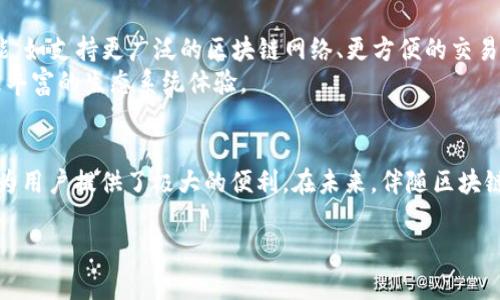 MetaMask 是一个流行的加密货币钱包，特别是在以太坊和 ERC-20 代币的生态系统中广泛使用。它允许用户直接与以太坊区块链及其去中心化应用（dApps）交互，极大地简化了加密货币的使用和管理。下面是关于 MetaMask 的详细介绍。

什么是 MetaMask？
MetaMask 是一个浏览器扩展和移动应用，最初在 2016 年发布，由 ConsenSys 开发。MetaMask 充当了用户与区块链之间的桥梁。通过它，用户可以创建或导入钱包，管理以太坊地址，发送和接收以太币（ETH）及各种 ERC-20 代币。

MetaMask 的主要功能
MetaMask 提供了多种功能，使其成为加密货币用户的热门选择。以下是一些关键特点：
ul
    listrong钱包管理：/strong用户可以轻松创建或导入以太坊钱包，安全地存储私钥。/li
    listrong与 dApps 交互：/strongMetaMask 使用户能够无缝连接到各种去中心化应用程序，例如去中心化交易所（DEX）、NFT 市场和其他金融应用。/li
    listrong交易简化：/strong用户可以通过简单的用户界面发送和接收加密资产。/li
    listrong多链支持：/strong除了以太坊，MetaMask 还支持其他兼容的区块链网络，如 Binance Smart Chain 和 Polygon。/li
/ul

如何安装和使用 MetaMask?
安装 MetaMask 是一个简单的过程，用户只需访问官方网页（metamask.io）选择适合自己浏览器的版本进行安装。整个过程通常包括：
ol
    li下载并安装 MetaMask 扩展程序或移动应用。/li
    li创建新的钱包或导入现有钱包。/li
    li安全性设置，例如备份助记词和设置密码。/li
/ol
完成这些步骤后，用户就可以使用 MetaMask 来进行加密货币交易、访问去中心化应用以及管理数字资产。

MetaMask 的安全性
安全性是使用任何加密货币钱包时最重要的考量之一。MetaMask 采用了一系列安全措施，包括：
ul
    listrong助记词备份：/strong当用户创建钱包时，MetaMask 会提供一组助记词，用于备份和恢复钱包。/li
    listrong私钥存储：/strong用户的私钥保存在本地设备上，不会被 MetaMask 服务器存储，提高了安全性。/li
    listrong用户授权：/strong每次与 dApp 交互时，用户都需要主动授权，保护用户资产安全。/li
/ul

MetaMask 的流行原因
MetaMask 的流行背后有其深刻的原因。从用户友好的界面到强大的功能，它都极大地降低了加密货币和区块链应用的使用门槛。
首先，MetaMask 提供了直观的用户界面，使新用户也能快速上手。与许多传统加密货币钱包不同，MetaMask 的设计使得加密货币的管理变得非常简单，不需要专业知识。
其次，MetaMask 与大多数去中心化应用（dApps）无缝集成，用户只需登录自己的钱包，即可参与各种区块链活动，不再需要繁琐的步骤。

未来发展方向
随着区块链技术的不断发展，MetaMask 也在不断迭代更新。未来，MetaMask 可能会引入更多功能，如支持更广泛的区块链网络、更方便的交易确认和更多的安全保障机制。
此外，MetaMask 还可能会与更多去中心化服务和应用程序进行合作，为用户提供更多优势，以及更丰富的生态系统体验。

总结
MetaMask 是当前加密用户中不可或缺的工具，它通过简化的钱包管理和与去中心化应用的连接，为用户提供了极大的便利。在未来，伴随区块链技术的发展，MetaMask 仍将是用户与数字资产之间的桥梁，助力更多人参与到这一创新生态中。 

若想了解更多有关MetaMask的信息，可以访问它的正式网站或查阅相关专业资料。