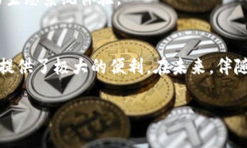 MetaMask 是一个流行的加密货币钱包，特别是在以太坊和 ERC-20 代币的生态系统中广泛使用。它允许用户直接与以太坊区块链及其去中心化应用（dApps）交互，极大地简化了加密货币的使用和管理。下面是关于 MetaMask 的详细介绍。

什么是 MetaMask？
MetaMask 是一个浏览器扩展和移动应用，最初在 2016 年发布，由 ConsenSys 开发。MetaMask 充当了用户与区块链之间的桥梁。通过它，用户可以创建或导入钱包，管理以太坊地址，发送和接收以太币（ETH）及各种 ERC-20 代币。

MetaMask 的主要功能
MetaMask 提供了多种功能，使其成为加密货币用户的热门选择。以下是一些关键特点：
ul
    listrong钱包管理：/strong用户可以轻松创建或导入以太坊钱包，安全地存储私钥。/li
    listrong与 dApps 交互：/strongMetaMask 使用户能够无缝连接到各种去中心化应用程序，例如去中心化交易所（DEX）、NFT 市场和其他金融应用。/li
    listrong交易简化：/strong用户可以通过简单的用户界面发送和接收加密资产。/li
    listrong多链支持：/strong除了以太坊，MetaMask 还支持其他兼容的区块链网络，如 Binance Smart Chain 和 Polygon。/li
/ul

如何安装和使用 MetaMask?
安装 MetaMask 是一个简单的过程，用户只需访问官方网页（metamask.io）选择适合自己浏览器的版本进行安装。整个过程通常包括：
ol
    li下载并安装 MetaMask 扩展程序或移动应用。/li
    li创建新的钱包或导入现有钱包。/li
    li安全性设置，例如备份助记词和设置密码。/li
/ol
完成这些步骤后，用户就可以使用 MetaMask 来进行加密货币交易、访问去中心化应用以及管理数字资产。

MetaMask 的安全性
安全性是使用任何加密货币钱包时最重要的考量之一。MetaMask 采用了一系列安全措施，包括：
ul
    listrong助记词备份：/strong当用户创建钱包时，MetaMask 会提供一组助记词，用于备份和恢复钱包。/li
    listrong私钥存储：/strong用户的私钥保存在本地设备上，不会被 MetaMask 服务器存储，提高了安全性。/li
    listrong用户授权：/strong每次与 dApp 交互时，用户都需要主动授权，保护用户资产安全。/li
/ul

MetaMask 的流行原因
MetaMask 的流行背后有其深刻的原因。从用户友好的界面到强大的功能，它都极大地降低了加密货币和区块链应用的使用门槛。
首先，MetaMask 提供了直观的用户界面，使新用户也能快速上手。与许多传统加密货币钱包不同，MetaMask 的设计使得加密货币的管理变得非常简单，不需要专业知识。
其次，MetaMask 与大多数去中心化应用（dApps）无缝集成，用户只需登录自己的钱包，即可参与各种区块链活动，不再需要繁琐的步骤。

未来发展方向
随着区块链技术的不断发展，MetaMask 也在不断迭代更新。未来，MetaMask 可能会引入更多功能，如支持更广泛的区块链网络、更方便的交易确认和更多的安全保障机制。
此外，MetaMask 还可能会与更多去中心化服务和应用程序进行合作，为用户提供更多优势，以及更丰富的生态系统体验。

总结
MetaMask 是当前加密用户中不可或缺的工具，它通过简化的钱包管理和与去中心化应用的连接，为用户提供了极大的便利。在未来，伴随区块链技术的发展，MetaMask 仍将是用户与数字资产之间的桥梁，助力更多人参与到这一创新生态中。 

若想了解更多有关MetaMask的信息，可以访问它的正式网站或查阅相关专业资料。