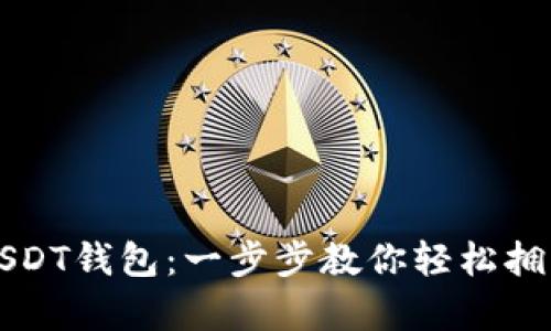 如何快速生成USDT钱包：一步步教你轻松拥有数字货币资产