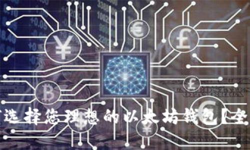 在龙岗区如何选择您理想的以太坊钱包？全面指南与推荐