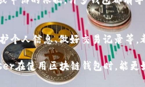 区块链钱包的交易规定会根据具体的钱包类型、使用的区块链平台以及各国法律法规的不同而有所差异。以下是一些常见的区块链钱包交易规定和注意事项：

### 1. 钱包类型及其功能
区块链钱包主要分为热钱包和冷钱包。热钱包通常是在线钱包，便于进行频繁交易，但安全性相对较低；而冷钱包则是离线存储，安全性高但不适合日常频繁交易。使用前，用户需了解不同钱包的功能与特点。

### 2. 用户身份验证
许多区块链钱包在进行交易之前会要求用户进行身份验证。这通常包括提供个人信息、提交身份证明文件等。这种做法主要是为了符合“反洗钱”（AML）和“认识你的客户”（KYC）政策，以确保交易的合法性。

### 3. 交易手续费
不同的钱包和区块链平台会收取不同的交易手续费。用户在交易前应了解这些费用，并在选择钱包时考虑这些因素。此外，手续费还可能因为网络拥堵而上升，所以交易时间的选择也很重要。

### 4. 交易限额
一些钱包可能会设置每日或单笔交易限额。用户在交易前需要了解这些限制，以免影响资金的流动性。此外，某些国家或地区的法规也可能限制数字货币的交易额度。

### 5. 法律法规的遵循
用户在使用区块链钱包进行交易时，必须遵循各国的法律法规。许多国家对数字货币的使用有特定的规定，用户应确保其交易行为在法律框架内。此外，一些地区可能禁止某些类型的加密货币交易，因此了解本地法律非常重要。

### 6. 交易的透明性
区块链的特性使得所有交易都是公开透明的，用户应了解交易的不可逆性。一旦交易被确认，它将无法撤销。因此，用户在输入地址和金额时，必须格外注意。

### 7. 防范诈骗与安全措施
区块链钱包用户需要提高警惕，避免遭遇诈骗。安全措施包括启用双重身份验证、定期更改密码、使用安全的网络环境等。此外，绝不能轻易相信所谓的“投资机会”，因为这些往往是诈骗。

### 8. 交易记录的保存
用户应当定期保存和备份其交易记录。这不仅是出于查看和管理资金的需要，也能够在出现问题时作为索赔或申诉的依据。许多钱包都有导出交易记录的功能，用户应善加利用。

### 总结
区块链钱包的交易规定虽然并不复杂，但却需要用户认真对待。守法、谨慎选择钱包、了解交易费用与限额、保护个人信息、做好交易记录等，都是确保交易顺利进行的重要环节。在高度透明的区块链世界里，保持警觉是保护自己资产安全的有效方式...

区块链钱包的交易规定并不是孤立存在的，它们与监管政策、市场动态以及用户自身的行为息息相关。希望User在使用区块链钱包时，能更好地把握这些规定，进行安全、合理的交易。