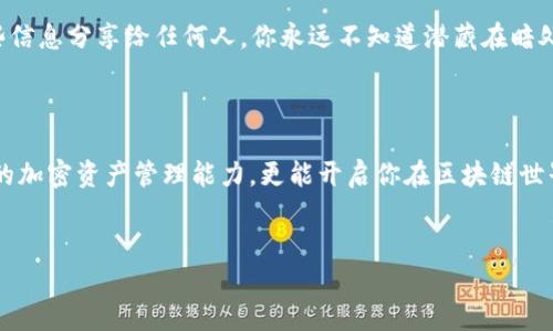 如何在小狐狸钱包里充入ETH：让你的加密世界更丰富

在当今这个数字货币飞速发展的时代，掌握钱包的使用技巧成为每个加密爱好者的必修课。小狐狸钱包（MetaMask）作为一个广受欢迎的以太坊钱包，提供了安全、便捷的方式来管理你的数字资产。然而，对于新手用户来说，如何在小狐狸钱包中充值ETH也是一个不小的挑战……所以，今天我们要深入探讨这个话题！

第一步：下载并设置小狐狸钱包

首先，如果你还没有下载小狐狸钱包，第一步当然是去其官网或者相应的浏览器插件商店下载并安装。打开浏览器的扩展程序界面，搜索“MetaMask”，点击安装。你会看到一个引导界面，按照提示创建你的账号并设置一个安全的密码……此外，不要忘记备份你的助记词！这是恢复钱包的重要凭证哦，而一旦丢失，你可能再也无法找回你的资产……太可怕了，对吧？

第二步：了解充值方式

小狐狸钱包支持多种方式充值ETH，包括通过交易所购买和直接在钱包内转账。这里，我们将重点介绍通过交易所充值的方式。毕竟，对于很多新手来说，了解如何购买ETH，然后转入小狐狸钱包，是个相对简单且实用的办法。

第三步：选择合适的交易所

在选择交易所时，你可能会考虑安全性、手续费以及操作便捷性。常见的交易所有币安（Binance）、火币（Huobi）、OKEx等。在这些平台上，你只需注册账户、进行身份验证，然后就可以通过法币充值或其他加密货币来购买ETH。记得选择靠谱的平台哦，安全第一！

第四步：购买ETH并提取到账户

成功注册并完成身份验证之后，你可以在交易所的界面中找到ETH的交易对。选择你想用的支付方式，购买ETH。购买完成后，前往“资产”页面，找到ETH，点击“提取”。

第五步：填写小狐狸钱包的地址

在提取的页面，你需要填写一个地址，也就是你的小狐狸钱包地址。这里的操作很关键，确保把正确的小狐狸钱包地址复制粘贴到提取页面，以免转账到错误的地址而导致资产损失……没错，地址错误的情况是非常常见的，损失也是让人心痛的。小提醒：在小狐狸钱包的主页，你可以很方便地找到钱包地址，它通常以“0x”开头的字符串……记得再三确认哦！

第六步：确认并提交提取请求

确认无误后，点击提交提取请求。根据交易所的不同，可能会有一段时间的处理过程。耐心等待，当你的ETH到账后，你会收到相应的通知，同时在小狐狸钱包的资产页面，你将看到你的ETH余额增加……这时候，你是否感受到一种成就感呢？

第七步：掌握其他充值方法

除了通过交易所购买ETH并充值外，小狐狸钱包还允许用户通过一些去中心化的方式进行充值，比如通过去中心化交易所（DEX）。在小狐狸钱包中，你可以直接连接一些支持的DEX，比如Uniswap，你只需要选择你手中已有的其他加密货币进行换成ETH。虽然这个过程相对复杂，但却更贴合去中心化的精神，值得尝试。想想，自己可以在这样的环境中灵活运用资产，真的是一种奇妙的体验……

第八步：注意安全问题

在使用小狐狸钱包或者任何数字货币钱包时，安全是重中之重。建议开启钱包的二次验证功能，以确保你的资产安全不被盗窃。此外，定期备份钱包文件与助记词，不要将这些信息分享给任何人。你永远不知道潜藏在暗处的网络黑客……

总结：充值ETH的轻松之旅

通过上述步骤，你应该能顺利在小狐狸钱包中充入ETH。无论是通过交易所的方式还是去中心化的方式，都是让你快速进入加密世界的桥梁。学习这些技能，不仅能够提升你的加密资产管理能力，更能开启你在区块链世界中的惊奇之旅。未来，随着数字资产的普及和更多创新的出现，掌握钱包的使用将更显得尤为重要……这，就是科技带给我们的无尽可能！

小狐狸钱包, 充值ETH, 数字货币, 加密资产/guanjianci
如何在小狐狸钱包里充入ETH：让你的加密世界更丰富