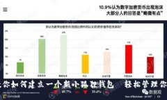 一步一步教你如何建立一个新小狐狸钱包—轻松