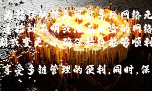 要在小狐狸钱包（FoxWallet）中添加网络设备，您可以按照以下步骤进行：

### 添加网络设备的步骤：

1. **打开小狐狸钱包**：
   首先，确保您已经下载并安装了小狐狸钱包App。打开应用程序并登录您的账户。

2. **进入设置**：
   登录后，在主界面的左上角，您可以看到一个菜单图标。点击它，然后选择“设置”选项。

3. **选择网络管理**：
   在设置菜单中，向下滚动，找到“网络管理”或“添加网络”选项。这通常是在“钱包设置”或类似目录下。

4. **添加新网络**：
   在网络管理界面，您会看到一个“添加网络”或“ ”符号的按钮。点击该按钮，您将进入添加新网络的页面。

5. **输入网络信息**：
   根据需要，填写网络名称、RPC URL、链ID等必要信息。大多数情况下，您可以从该网络的官方网站或者开发者社区找到这些信息。

6. **保存网络**：
   在输入完所有信息后，确认无误，然后点击“保存”或“添加”按钮。此时，您应该会看到刚刚添加的网络出现在网络列表中。

7. **切换到新网络**：
   回到主界面，选择您刚刚添加的网络，以便开始使用它。

### 注意事项：

- **网络信息的准确性**：确保您从可靠的来源获取网络信息，因为错误的信息可能导致网络无法连接或其他问题。
- **安全性**：确保您了解您所连接的网络的安全性和信誉，避免连接到不明或潜在风险的网络。
- **更新与维护**：定期检查您添加的网络的相关信息是否有更新或变更，以确保始终能够顺利连接。

通过上述步骤，您就可以在小狐狸钱包中顺利添加新的网络设备，享受多链管理的便利。同时，保证了安全性和操作的顺畅性。希望这些信息能够帮助您顺利操作！