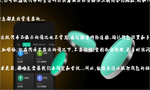 小狐狸钱包代币不显示？看这边，教你解决方法！guanjianci小狐狸钱包,代币不显示,数字货币,区块链

前言
在数字货币逐渐融入我们生活的今天，电子钱包的使用频率越来越高。小狐狸钱包，作为一个热门的以太坊钱包，受到了众多投资者和普通用户的欢迎。然而，有些用户在使用过程中发现，自己账户里的代币不显示...这究竟是怎么回事呢？在接下来的内容中，我们将深入探讨这个问题的成因与解决方法。

什么是小狐狸钱包？
小狐狸钱包（MetaMask）是一款以太坊和ERC20代币支持的钱包，非常适合用于管理加密资产、参与去中心化金融（DeFi）项目以及与各种去中心化应用（DApp）进行交互。用户通过小狐狸钱包可以轻松访问区块链世界，进行交易、管理资产和访问应用。

代币为什么不显示？
代币不显示的原因可以有很多...比如：网络问题、账户设置错误，或是代币本身的问题等。让我们逐一分析这些可能性：

h41. 网络问题/h4
在使用小狐狸钱包时，网络连接的稳定性至关重要。如果你的网络不稳定，钱包可能无法正确加载代币信息，导致代币无法显示。尝试切换到更稳定的网络，或者重新连接尝试刷新钱包。

h42. 钱包设置错误/h4
有些用户可能在创建钱包时选择了错误的网络，比如选择了一个不支持显示特定代币的网络。如果你在以太坊主网以外的网络（如测试网或其他区块链）上使用小狐狸钱包，代币可能无法显示。请确保你当前连接的是正确的网络：在钱包界面顶部检查网络信息。

h43. 代币未添加/h4
在小狐狸钱包中，如果你的代币不在默认显示的列表中，你可能需要手动添加代币。这通常适用于一些新发行的代币，或者非常规的代币。点击“添加代币”选项，输入代币的合约地址、符号和小数位数，然后确认添加。

h44. 代币合约问题/h4
如果代币合约出现问题，比如被黑客攻击或项目方更换合约地址，那么这些代币可能会瞬间消失。在这情况下，你自己可能也会感到非常焦虑...要注意查看相关项目的官方动态，以获取更多信息。

如何解决小狐狸钱包代币不显示的问题？
了解了代币不显示的可能原因后，接下来我们来探讨一些具体的解决方法...这些操作步骤都相对简单！

h4第一步：检查网络连接/h4
尝试更改网络连接，确保连接到稳定的网络。比如，如果你正在使用手机数据，可以切换到Wi-Fi，或者反之。然后，刷新小狐狸钱包，看看代币是否显示出来。

h4第二步：确认网络设置/h4
在钱包界面，确认你现在所连接的网络是以太坊主网。如果不确定，关闭小狐狸钱包，重新打开并选择以太坊主网...

h4第三步：手动添加代币/h4
如果代币依旧不显示，尝试手动添加。点击“资产”标签页，然后选择“添加代币”。在弹出的界面中，输入代币合约地址。你可以在该代币的官方网站或者相关社交媒体上找到合约地址，比如Twitter或官方Discord频道...

h4第四步：查看项目动态/h4
如果你怀疑代币合约有问题，及时查看项目方的官方信息。是否有公告放出？是否有社区用户反映出现问题？这些信息都是非常重要的...

总结
在数字货币领域，钱包的使用和管理非常关键。小狐狸钱包是一款操作简单、功能强大的钱包软件，但在使用过程中出现代币不显示的情况也不常见。通过检查网络连接、确认钱包设置和手动添加代币等方式，大部分用户都能解决这一问题！

无论你是加密行业的新手，还是已经拥有数年经验的投资者，使用小狐狸钱包的技巧和知识都能使你的资产管理更加顺畅。但在代币不显示的情况下，不要惊慌，坚持冷静处理，更多时候问题是可以很快解决的！希望每一位用户都能顺顺利利，轻松愉快地体验数字货币的世界。

后记
数字货币的世界瞬息万变，作为用户，我们应当时刻保持对新信息的获取与学习。无论是钱包使用、市场动态还是技术更新，都难免需要我们去研究和尝试...所以，继续关注小狐狸钱包的动态消息，提升自己的使用效率吧！

期待你的代币不再“失踪”，希望在数字货币的旅程中，你能一路顺风！