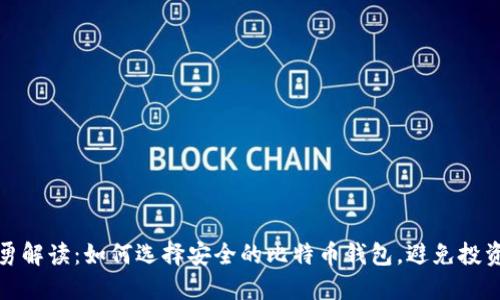 谭国勇解读：如何选择安全的比特币钱包，避免投资风险