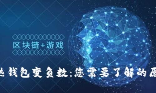 区块链的TOK热钱包变负数：您需要了解的原因与解决方案