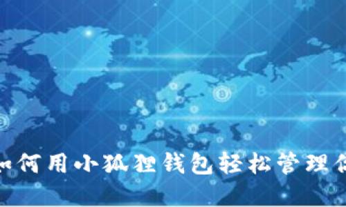 小狐狸钱包：如何用小狐狸钱包轻松管理你的数字资产？