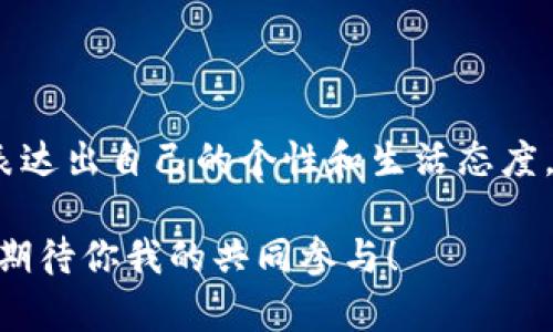   如何使用MetaMask车膜实现数字资产的自由流通？ /   
 guanjianci MetaMask, 车膜, 数字资产, 加密货币 /guanjianci 

前言：何为MetaMask车膜？

在当今数字经济的浪潮中，车膜不仅仅是一项物理保护措施，它更像是一种新兴文化的象征，代表着个性和态度。而在这个数字化的时代，MetaMask，则是连接用户与区块链世界的重要工具。当这两者结合在一起时，MetaMask车膜便应运而生……那到底什么是MetaMask车膜呢？它不仅承载着技术的便利，还与加密货币的流行以及用户的个性需求紧密相连。

MetaMask的崛起与影响

MetaMask作为一个浏览器扩展和移动应用，使得加密货币的使用变得简单易行。这个应用程序允许用户在不需要运行完整的区块链节点的情况下，直接与以太坊和ERC20代币进行交互。再加上近年来NFT的火热，MetaMask的用户数呈几何级增长，成为了区块链和去中心化金融（DeFi）领域的代名词……但是，除了它的数字资产管理功能外，MetaMask品牌形象的传播也开始渗透到现实生活中的许多领域，诸如车膜。

为什么选择MetaMask车膜？

在选择车膜时，许多人可能会想：“玻璃保护膜不也是一样的保护效果吗？为什么非要选择带有MetaMask元素的车膜？”……当然，车膜的主要功能是保护车窗，防止紫外线和温度的影响，保证私密性，但MetaMask车膜则是对这种传统产品的一次有意义的创新。它不仅能有效保护车辆窗户，同时还蕴含了一种数字潮流的文化符号：它代表了一种对新技术的热爱，一种对未来的憧憬……因此，适合一部分追求个性化和数字化生活方式的年轻人。

MetaMask车膜的设计理念

说到设计，MetaMask车膜在视觉上就已经吸引了无数目光。鲜艳的色彩、独特的图案、甚至可以根据用户的需求进行定制，这种设计并不是偶然，而是为了让每一位拥有它的人都能够在日常驾驶中，以及社交活动中，展现出他们对数字货币文化的认同……这就像是你车上的一个标志，简单而又有力，传达出你对创新和技术的接纳。

如何安装MetaMask车膜？

说到这里，很多人可能想着，“安装车膜一定很麻烦吧？”……其实，并没有大家想象中的那么复杂。通常情况下，一个专业的车膜安装人员会对你的车辆进行全面检查，确保膜的贴合无误。在这个过程中，他们可能会用到一些专业的工具，比如刮刀、水喷雾等，甚至还有加热设备来保证车膜的完美粘贴……而你的任务，仅仅是选择你喜欢的设计和颜色，让它成为你车子的一部分。

MetaMask车膜与社区文化的连接

在加密货币的世界里，社区文化是非常重要的一环。它不仅是交易的地方，更是个体与集体间交流的场所。而MetaMask车膜的流行，更是加深了这一文化的认同——每一个使用MetaMask车膜的人，都是这个大家庭的一员。在车友圈中，驾驶一辆贴有MetaMask车膜的汽车，无疑能够引起许多加密爱好者的共鸣……大家会在停车场、社交媒体或者加密货币论坛上，分享彼此的车膜设计，交流心得体会，这种互动，让整个群体变得活跃而有趣。

MetaMask车膜的未来展望

展望未来，随着区块链技术的不断进步，更多的数字化元素将融入到我们的日常生活中。MetaMask车膜不仅是连接汽车与数字世界的桥梁，也将会是许多创新产品的起点……也许在不远的将来，我们将看到更多的个性化定制产品进入到汽车市场，打破传统与现代之间的界限，让人们享受科技带来的便利与美感。那么，到底MetaMask车膜会成为潮流趋势的一部分吗？答案无疑是肯定的……

总结：数字与传统的碰撞

MetaMask车膜，是数字资产与传统产品结合的一个典范……这是创新，也是文化的象征。通过这样的结合，数字技术与生活中的方方面面更加紧密地结合在一起，使得我们在享受科技所带来的便利时，也能表达出自己的个性和生活态度。如果你是一位对加密货币文化充满热情的人，或者你正在寻找一种方式来丰富自己的生活体验，不妨考虑一下MetaMask车膜，让它成为你与数字资产世界连接的桥梁……这……还真是一个不错的主意！

无论如何，选择MetaMask车膜都是一种时尚与个性化的决定。无论是在开车时，还是与朋友分享你的车膜设计，MetaMask车膜都将是一个极具话题的存在。未来的汽车文化，或许还将在此基础上不断演化，期待你我的共同参与！