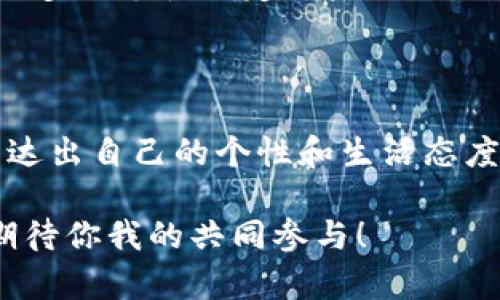   如何使用MetaMask车膜实现数字资产的自由流通？ /   
 guanjianci MetaMask, 车膜, 数字资产, 加密货币 /guanjianci 

前言：何为MetaMask车膜？

在当今数字经济的浪潮中，车膜不仅仅是一项物理保护措施，它更像是一种新兴文化的象征，代表着个性和态度。而在这个数字化的时代，MetaMask，则是连接用户与区块链世界的重要工具。当这两者结合在一起时，MetaMask车膜便应运而生……那到底什么是MetaMask车膜呢？它不仅承载着技术的便利，还与加密货币的流行以及用户的个性需求紧密相连。

MetaMask的崛起与影响

MetaMask作为一个浏览器扩展和移动应用，使得加密货币的使用变得简单易行。这个应用程序允许用户在不需要运行完整的区块链节点的情况下，直接与以太坊和ERC20代币进行交互。再加上近年来NFT的火热，MetaMask的用户数呈几何级增长，成为了区块链和去中心化金融（DeFi）领域的代名词……但是，除了它的数字资产管理功能外，MetaMask品牌形象的传播也开始渗透到现实生活中的许多领域，诸如车膜。

为什么选择MetaMask车膜？

在选择车膜时，许多人可能会想：“玻璃保护膜不也是一样的保护效果吗？为什么非要选择带有MetaMask元素的车膜？”……当然，车膜的主要功能是保护车窗，防止紫外线和温度的影响，保证私密性，但MetaMask车膜则是对这种传统产品的一次有意义的创新。它不仅能有效保护车辆窗户，同时还蕴含了一种数字潮流的文化符号：它代表了一种对新技术的热爱，一种对未来的憧憬……因此，适合一部分追求个性化和数字化生活方式的年轻人。

MetaMask车膜的设计理念

说到设计，MetaMask车膜在视觉上就已经吸引了无数目光。鲜艳的色彩、独特的图案、甚至可以根据用户的需求进行定制，这种设计并不是偶然，而是为了让每一位拥有它的人都能够在日常驾驶中，以及社交活动中，展现出他们对数字货币文化的认同……这就像是你车上的一个标志，简单而又有力，传达出你对创新和技术的接纳。

如何安装MetaMask车膜？

说到这里，很多人可能想着，“安装车膜一定很麻烦吧？”……其实，并没有大家想象中的那么复杂。通常情况下，一个专业的车膜安装人员会对你的车辆进行全面检查，确保膜的贴合无误。在这个过程中，他们可能会用到一些专业的工具，比如刮刀、水喷雾等，甚至还有加热设备来保证车膜的完美粘贴……而你的任务，仅仅是选择你喜欢的设计和颜色，让它成为你车子的一部分。

MetaMask车膜与社区文化的连接

在加密货币的世界里，社区文化是非常重要的一环。它不仅是交易的地方，更是个体与集体间交流的场所。而MetaMask车膜的流行，更是加深了这一文化的认同——每一个使用MetaMask车膜的人，都是这个大家庭的一员。在车友圈中，驾驶一辆贴有MetaMask车膜的汽车，无疑能够引起许多加密爱好者的共鸣……大家会在停车场、社交媒体或者加密货币论坛上，分享彼此的车膜设计，交流心得体会，这种互动，让整个群体变得活跃而有趣。

MetaMask车膜的未来展望

展望未来，随着区块链技术的不断进步，更多的数字化元素将融入到我们的日常生活中。MetaMask车膜不仅是连接汽车与数字世界的桥梁，也将会是许多创新产品的起点……也许在不远的将来，我们将看到更多的个性化定制产品进入到汽车市场，打破传统与现代之间的界限，让人们享受科技带来的便利与美感。那么，到底MetaMask车膜会成为潮流趋势的一部分吗？答案无疑是肯定的……

总结：数字与传统的碰撞

MetaMask车膜，是数字资产与传统产品结合的一个典范……这是创新，也是文化的象征。通过这样的结合，数字技术与生活中的方方面面更加紧密地结合在一起，使得我们在享受科技所带来的便利时，也能表达出自己的个性和生活态度。如果你是一位对加密货币文化充满热情的人，或者你正在寻找一种方式来丰富自己的生活体验，不妨考虑一下MetaMask车膜，让它成为你与数字资产世界连接的桥梁……这……还真是一个不错的主意！

无论如何，选择MetaMask车膜都是一种时尚与个性化的决定。无论是在开车时，还是与朋友分享你的车膜设计，MetaMask车膜都将是一个极具话题的存在。未来的汽车文化，或许还将在此基础上不断演化，期待你我的共同参与！