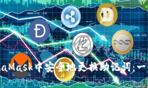 如何在MetaMask中安全地更换助记词：一份详尽指南