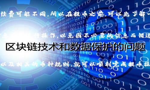 提币的过程可能会因不同钱包和交易所而有所不同，以下是小狐狸钱包提币的一般步骤和相关注意事项。

### 小狐狸钱包提币步骤

#### 第一步：打开小狐狸钱包
确保你已经下载并安装了小狐狸钱包，并且使用你的账户登录。小狐狸钱包也许要求你输入钱包密码或进行其他身份验证。

#### 第二步：选择提币功能
在钱包界面，找到并点击“提币”或“转账”按钮。这个按钮通常在主页或者资产管理页面显而易见，很容易找到。

#### 第三步：输入提币信息
在提币页面，你需要输入币种、数量以及接收地址。接收地址需要确保准确无误，因为错误的地址可能导致资产损失。你可以通过复制粘贴的方式来输入地址，以降低输入错误的风险。

#### 第四步：验证交易
输入所有必要信息后，系统通常会让你确认一下。这是个非常关键的步骤——确保所有信息都正确，特别是接收地址。在这一环节，你可能还需要输入一些安全密码或二次身份验证信息。

#### 第五步：等待确认
一旦你提交了提币请求，等待时间会因网络拥堵和区块确认时间而有所不同。一般情况下，提交后会出现一个交易进度条，显示当前交易的状态。

#### 第六步：查看提币记录
交易完成后，你可以在钱包的交易记录中查看到你刚才执行的提币行为。记得保持关注，这样可以及时确认资产是否到账。

### 注意事项

#### 安全性
无论是提币还是其它操作，安全都是第一位的！确保你的电脑和手机没有病毒，使用强密码，并开启双重认证功能。此外，定期检查钱包的更新，以获得最新的安全补丁和功能。

#### 网络状态
提币过程中，如果遇到网络异常或者钱包服务器故障，建议稍等片刻再尝试，避免不必要的损失。对于区块链网络的状态，你可以通过相关网站进行查看，特别是在高峰期时。

#### 手续费
提币时，手续费是不可避免的。这不仅是对钱包开发者的补偿，也是给矿工打包交易的费用。每种币的手续费可能不同，所以在提币之前，可以先了解一下相关情况。

#### 了解币种特性
不同的加密货币在提币时可能会有不同的限制和特性，比如最小提币数和提币频率。尽量在了解相关信息后再进行操作，以免因不必要的信息而错过最佳时机。

### 小狐狸钱包总结

小狐狸钱包作为一种流行的钱包选择，提供了相对简单易操作的提币流程。只要你注意安全、网络状态，以及相关的币种规则，就可以顺利完成提币操作。加密货币的世界虽说变化万千，但只要掌握了基本技巧，就能在这个数字经济的新纪元中游刃有余。

希望以上信息对你有所帮助！如有其他疑问，欢迎随时询问。