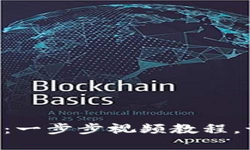 掌握小狐狸钱包换链子：一步步视频教程，让你的数字资产更安全！