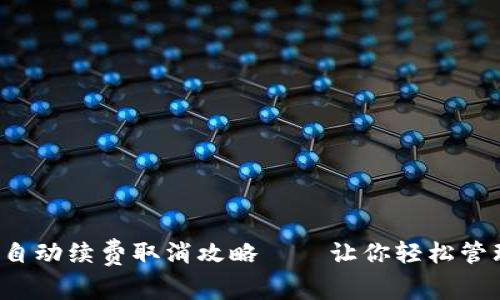 小狐狸钱包自动续费取消攻略——让你轻松管理订阅服务！