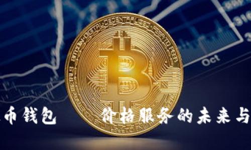 解锁虚拟币钱包——价格服务的未来与热门趋势