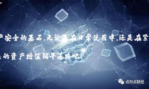 小狐狸钱包：保护您的数字资产的必备工具

在这个数字化的时代，越来越多的人开始接触和使用加密货币，钱包则成为了我们管理数字资产的关键工具。在众多钱包中，小狐狸钱包因其便捷性和安全性，深受用户的喜爱。然而，保护好我们的数字资产，尤其是助记词的重要性，则常常被忽视...这...真的可信吗？我们今天就来深入探讨一下小狐狸钱包的助记词，以及如何安全地管理它。

什么是小狐狸钱包？

小狐狸钱包，或称为MetaMask，最早是为以太坊构建的去中心化钱包，后来逐渐支持其他区块链。这款钱包的用户界面简洁，可以轻松管理多个账户，非常适合新手和熟练用户。通过小狐狸钱包，用户不仅可以存储、发送和接收以太坊和ERC20代币，还可以与去中心化应用（DApp）进行交互，这使得小狐狸钱包成为了数字资产管理的一个热门选择。

助记词的重要性

助记词，通常是12个或24个英文单词的组合，被用作恢复钱包的钥匙。那么，为什么助记词如此重要呢？

首先，助记词可以帮助用户在设备丢失或损坏的情况下恢复钱包。想象一下，如果您的手机突然崩溃，而您没有备份，那么您的资产将不可恢复...这...是不是有些让人不安？而有了助记词，您可以在新的设备上，通过输入这些单词轻松恢复钱包。

其次，助记词是控制您钱包唯一权利的凭证。只要掌握了这个助记词，任何人都可以访问和管理您的资产。因此，妥善保管助记词显得尤为重要。

如何安全管理助记词

既然助记词如此重要，那么我们该如何安全地管理它呢？以下是一些实用建议：

1. 用纸质记录

虽然我们生活在一个数字化的时代，但将助记词记录在纸上并保存在安全的地方仍然是一个好主意。纸质记录不易被黑客攻击，而且不会因为设备问题而丢失...当然，要确保这个纸片不被他人看到，安全存放是第一要务。

2. 不要储存在设备上

尽量避免将助记词直接存储在电子设备上，例如手机或电脑。虽然这些设备十分便利，但一旦受到黑客攻击，所有存储信息都可能泄露。一定要坚持手动记录并安全保存，哪怕是多一些麻烦，却能多一份安心…对吧？

3. 使用密码保护的应用

如果你真的希望以电子形式保存备份助记词，可以考虑使用一些专业的密码管理应用。记得要为这些应用设置强密码，并启用双重身份验证以增加安全性。这样，即使黑客攻击了您的设备，助记词也能得到保护...

4. 定期检查并更换

对于一些加密货币用户而言，定期检查助记词的安全性也是相当重要的。比如说，是否将助记词与其它私人信息混在一起？或是是否将助记词与其它账户重用？适当地更换助记词也能确保更高的安全性。

助记词的错误使用：不容小觑

没有人愿意经历失去数字资产的痛苦，但不正确的助记词使用常常是造成损失的根源。许多用户因为不重视助记词，最终损失惨重：

- 例如，有的用户将助记词存储在了邮件中，结果被黑客轻而易举地获取了账户。这样的后果无疑是致命的...
- 还有一些用户在创建钱包时，未能妥善记录助记词，导致在想要恢复钱包时无计可施，最终与大量数字资产失之交臂。

这些例子提醒我们，在使用小狐狸钱包的过程中，助记词的管理是至关重要的。只有妥善管理这些关键凭证，我们才能安全地享受数字资产带来的乐趣。

结语：数字资产的保护者

小狐狸钱包为每位用户提供了管理和交易数字资产的便捷通道，而助记词则是确保这一切安全的守护者。切勿小觑助记词的重要性，它是您的数字资产安全的基石。无论是在日常使用中，还是在紧急情况下，助记词的妥善管理能源源不断地为您的资产保驾护航。

总而言之，智慧的用户总是在小狐狸钱包中妥善保管助记词，它不仅仅是几个单词，更是您财富的信使与保护者。让我们共同关注助记词的安全，为未来的资产增值铺平道路吧！

小狐狸钱包助记词：保护您的数字资产的必备工具